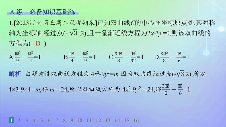 新教材2023_2024学年高中数学第二章圆锥曲线2双曲线2.2双曲线的简单几何性质分层作业课件北师大版选择性必修第一册02