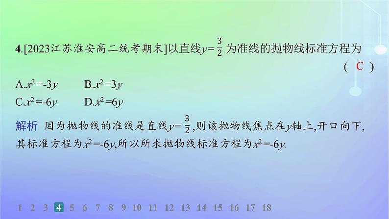 新教材2023_2024学年高中数学第二章圆锥曲线3抛物线3.1抛物线及其标准方程分层作业课件北师大版选择性必修第一册05