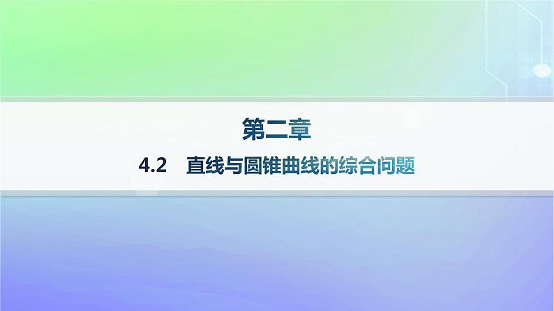 新教材2023_2024学年高中数学第二章圆锥曲线4直线与圆锥曲线的位置关系4.2直线与圆锥曲线的综合问题分层作业课件北师大版选择性必修第一册01