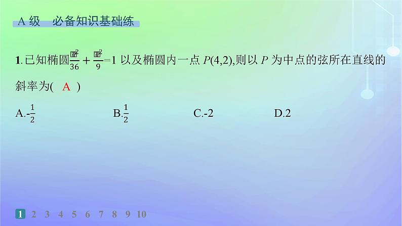 新教材2023_2024学年高中数学第二章圆锥曲线4直线与圆锥曲线的位置关系4.2直线与圆锥曲线的综合问题分层作业课件北师大版选择性必修第一册第2页