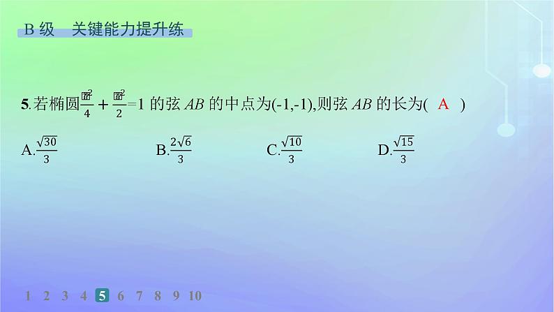 新教材2023_2024学年高中数学第二章圆锥曲线4直线与圆锥曲线的位置关系4.2直线与圆锥曲线的综合问题分层作业课件北师大版选择性必修第一册第8页