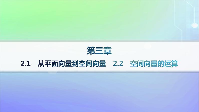 新教材2023_2024学年高中数学第三章空间向量与立体几何2空间向量与向量运算2.1从平面向量到空间向量2.2空间向量的运算分层作业课件北师大版选择性必修第一册01