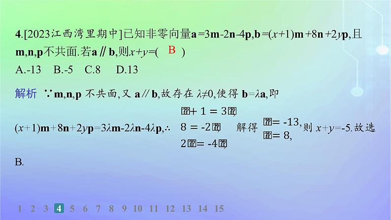 新教材2023_2024学年高中数学第三章空间向量与立体几何2空间向量与向量运算2.1从平面向量到空间向量2.2空间向量的运算分层作业课件北师大版选择性必修第一册05