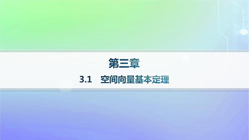新教材2023_2024学年高中数学第三章空间向量与立体几何3空间向量基本定理及向量的直角坐标运算3.1空间向量基本定理分层作业课件北师大版选择性必修第一册第1页