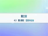 新教材2023_2024学年高中数学第三章空间向量与立体几何4向量在立体几何中的应用4.3用向量方法研究立体几何中的度量关系第一课时空间中的角分层作业课件北师大版选择性必修第一册