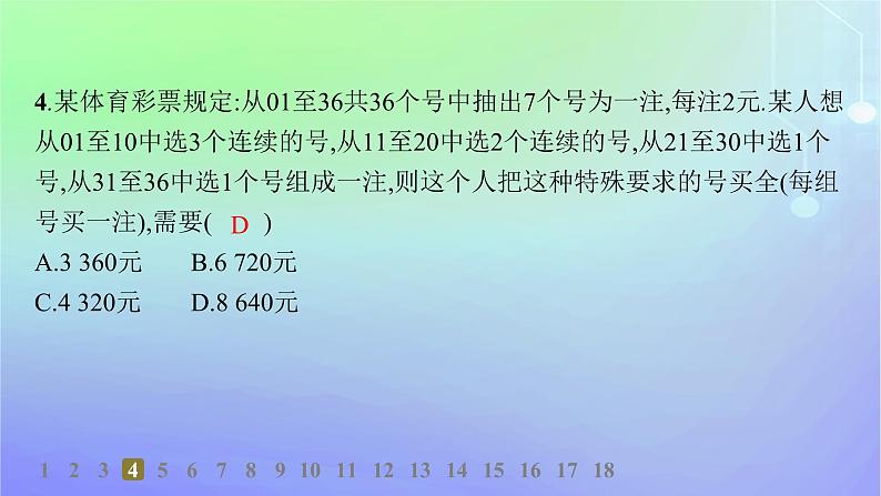新教材2023_2024学年高中数学第五章计数原理1计数原理1.3基本计数原理的简单应用分层作业课件北师大版选择性必修第一册第6页