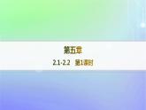 新教材2023_2024学年高中数学第五章计数原理2排列2.1排列与排列数2.2排列数公式第一课时分层作业课件北师大版选择性必修第一册