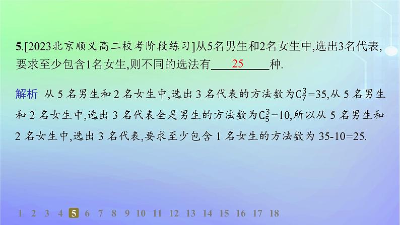 新教材2023_2024学年高中数学第五章计数原理3组合3.1组合3.2组合数及其性质第一课时分层作业课件北师大版选择性必修第一册07