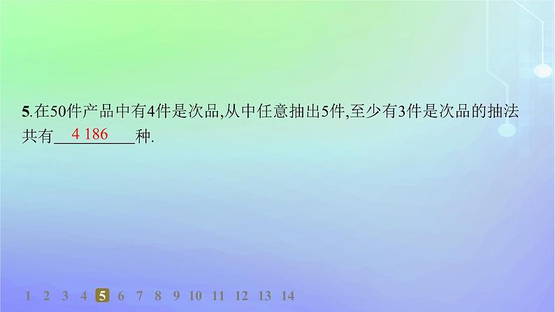 新教材2023_2024学年高中数学第五章计数原理3组合3.1组合3.2组合数及其性质第二课时分层作业课件北师大版选择性必修第一册06