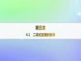 新教材2023_2024学年高中数学第五章计数原理4二项式定理4.1二项式定理的推导分层作业课件北师大版选择性必修第一册