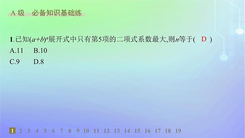 新教材2023_2024学年高中数学第五章计数原理4二项式定理4.2二项式系数的性质分层作业课件北师大版选择性必修第一册02