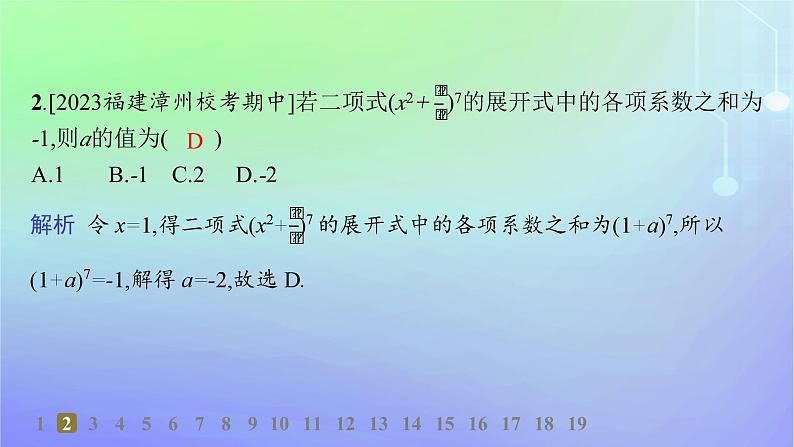 新教材2023_2024学年高中数学第五章计数原理4二项式定理4.2二项式系数的性质分层作业课件北师大版选择性必修第一册03