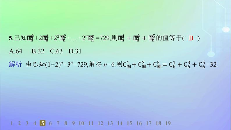 新教材2023_2024学年高中数学第五章计数原理4二项式定理4.2二项式系数的性质分层作业课件北师大版选择性必修第一册06