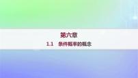 数学选择性必修 第一册1.1 条件概率的概念作业ppt课件