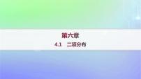 数学选择性必修 第一册4.1 二项分布作业ppt课件