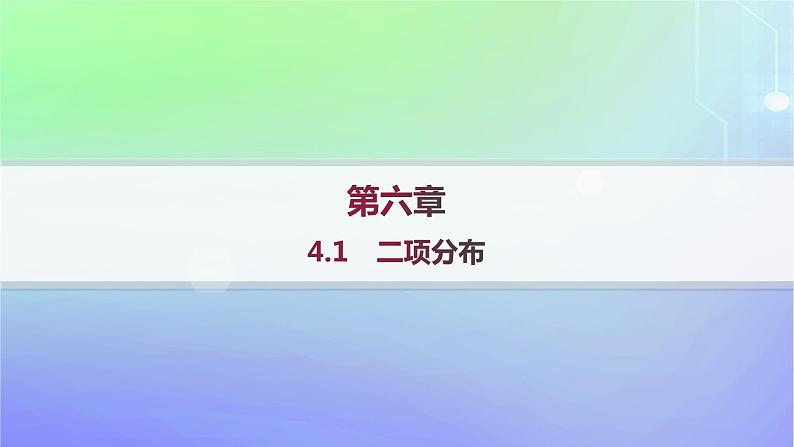 新教材2023_2024学年高中数学第六章概率4二项分布与超几何分布4.1二项分布分层作业课件北师大版选择性必修第一册第1页