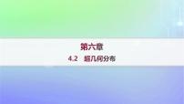 北师大版 (2019)选择性必修 第一册第六章 概率4 二项分布与超几何分布4.2 超几何分布作业ppt课件
