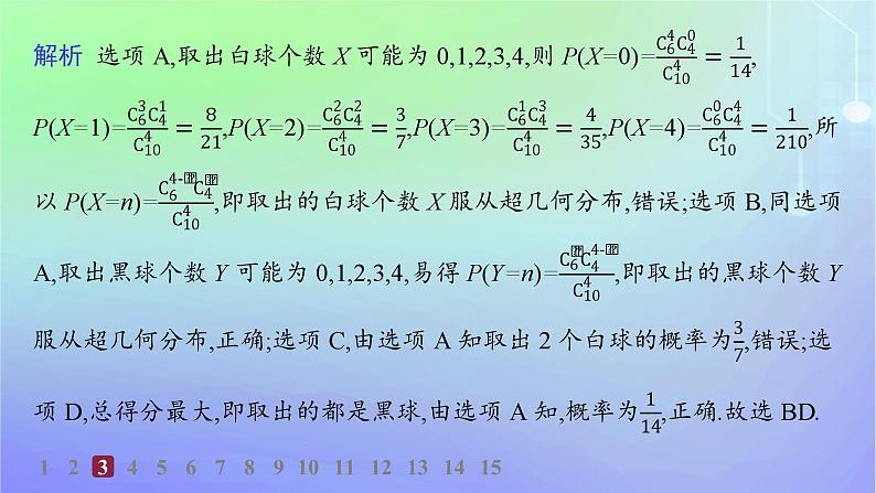 新教材2023_2024学年高中数学第六章概率4二项分布与超几何分布4.2超几何分布分层作业课件北师大版选择性必修第一册第5页