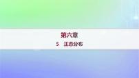 高中数学北师大版 (2019)选择性必修 第一册5 正态分布作业ppt课件