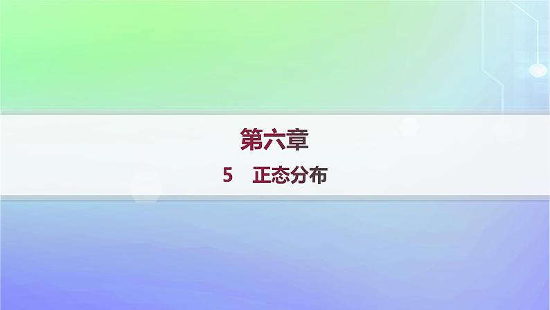 新教材2023_2024学年高中数学第六章概率5正态分布分层作业课件北师大版选择性必修第一册第1页