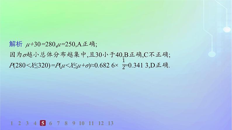 新教材2023_2024学年高中数学第六章概率5正态分布分层作业课件北师大版选择性必修第一册第7页