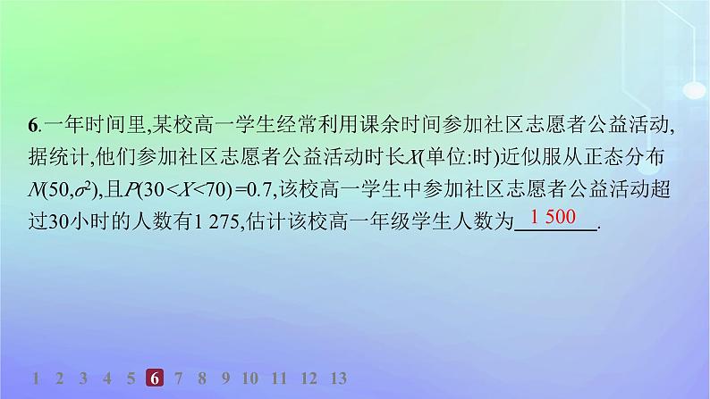新教材2023_2024学年高中数学第六章概率5正态分布分层作业课件北师大版选择性必修第一册第8页