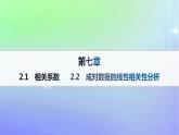 新教材2023_2024学年高中数学第七章统计案例2成对数据的线性相关性2.1相关系数2.2成对数据的线性相关性分析分层作业课件北师大版选择性必修第一册