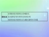新教材2023_2024学年高中数学第一章直线与圆1直线与直线的方程1.3直线的方程第二课时直线方程的两点式截距式课件北师大版选择性必修第一册