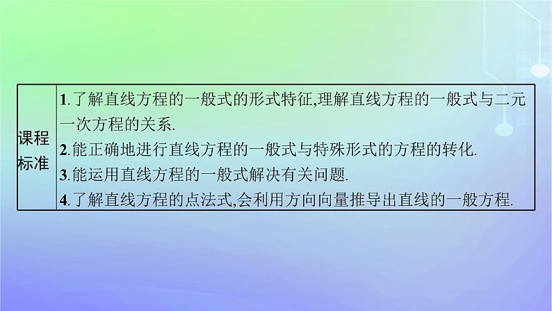 新教材2023_2024学年高中数学第一章直线与圆1直线与直线的方程1.3直线的方程第三课时直线方程的一般式点法式课件北师大版选择性必修第一册第3页