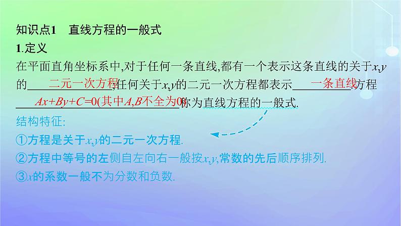 新教材2023_2024学年高中数学第一章直线与圆1直线与直线的方程1.3直线的方程第三课时直线方程的一般式点法式课件北师大版选择性必修第一册第5页