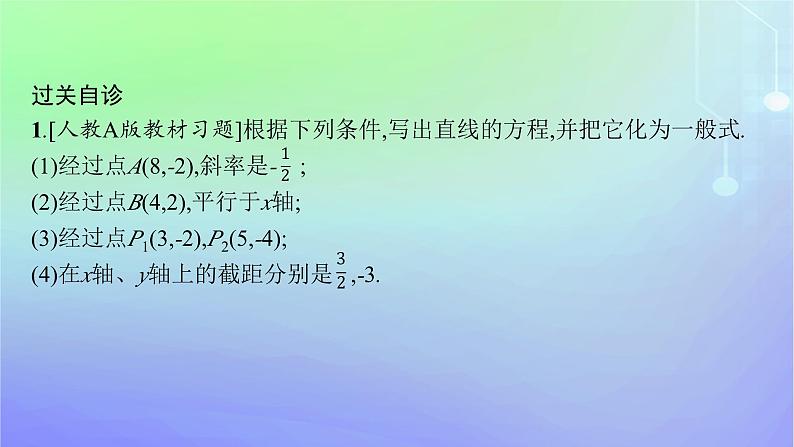 新教材2023_2024学年高中数学第一章直线与圆1直线与直线的方程1.3直线的方程第三课时直线方程的一般式点法式课件北师大版选择性必修第一册第7页