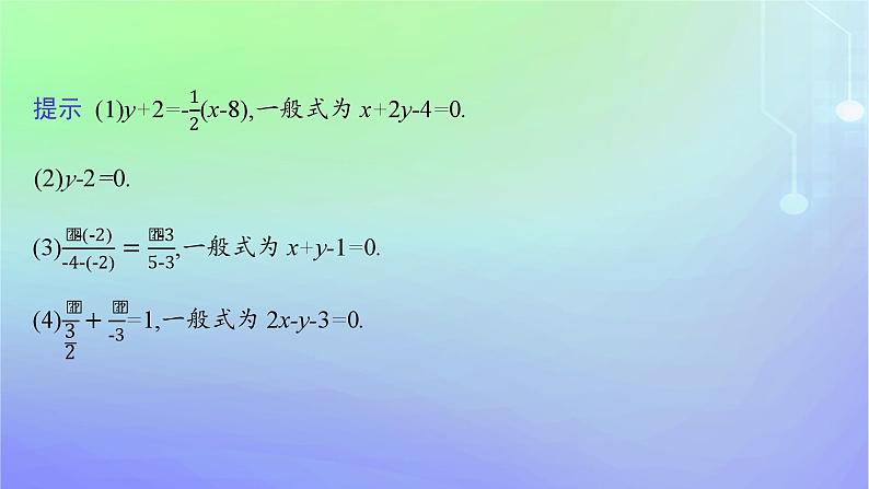 新教材2023_2024学年高中数学第一章直线与圆1直线与直线的方程1.3直线的方程第三课时直线方程的一般式点法式课件北师大版选择性必修第一册第8页