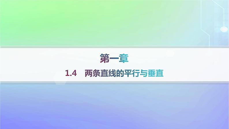 新教材2023_2024学年高中数学第一章直线与圆1直线与直线的方程1.4两条直线的平行与垂直课件北师大版选择性必修第一册01