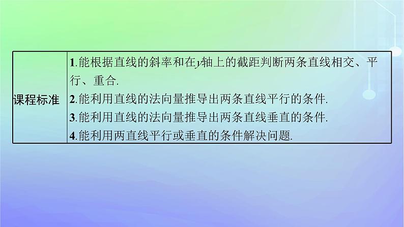 新教材2023_2024学年高中数学第一章直线与圆1直线与直线的方程1.4两条直线的平行与垂直课件北师大版选择性必修第一册03