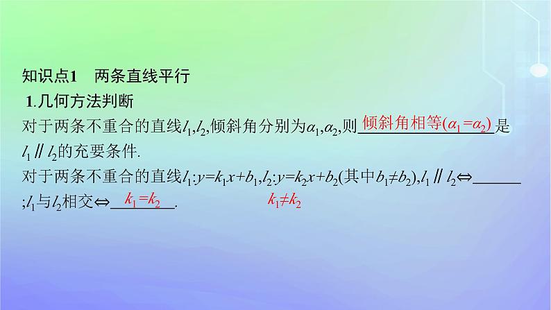 新教材2023_2024学年高中数学第一章直线与圆1直线与直线的方程1.4两条直线的平行与垂直课件北师大版选择性必修第一册05