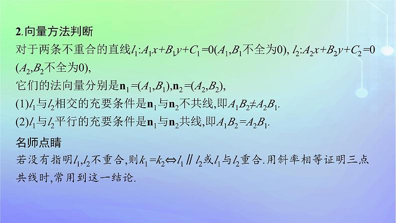 新教材2023_2024学年高中数学第一章直线与圆1直线与直线的方程1.4两条直线的平行与垂直课件北师大版选择性必修第一册06