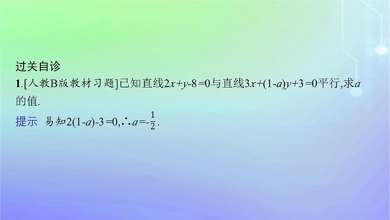 新教材2023_2024学年高中数学第一章直线与圆1直线与直线的方程1.4两条直线的平行与垂直课件北师大版选择性必修第一册07