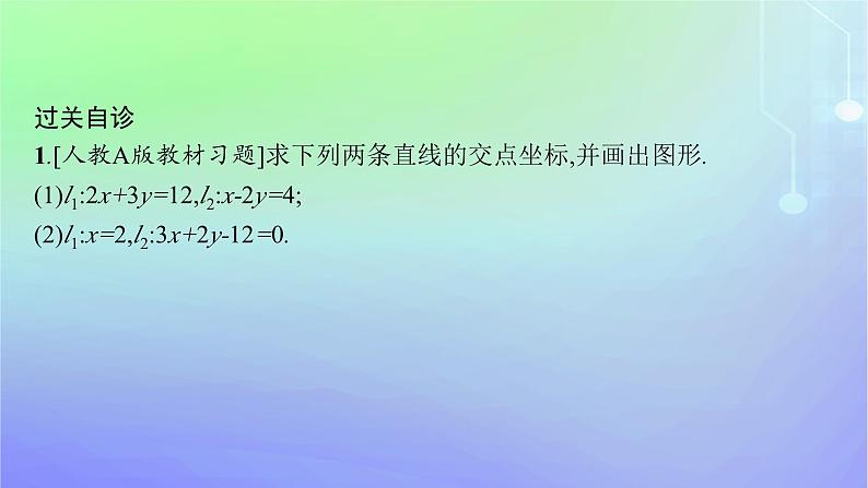 新教材2023_2024学年高中数学第一章直线与圆1直线与直线的方程1.5两条直线的交点坐标课件北师大版选择性必修第一册07