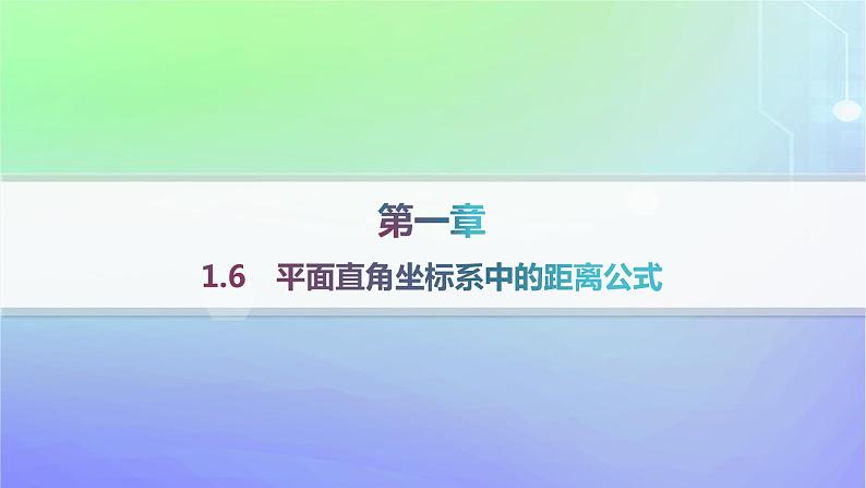 新教材2023_2024学年高中数学第一章直线与圆1直线与直线的方程1.6平面直角坐标系中的距离公式课件北师大版选择性必修第一册第1页