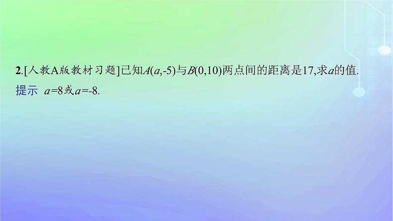 新教材2023_2024学年高中数学第一章直线与圆1直线与直线的方程1.6平面直角坐标系中的距离公式课件北师大版选择性必修第一册第7页
