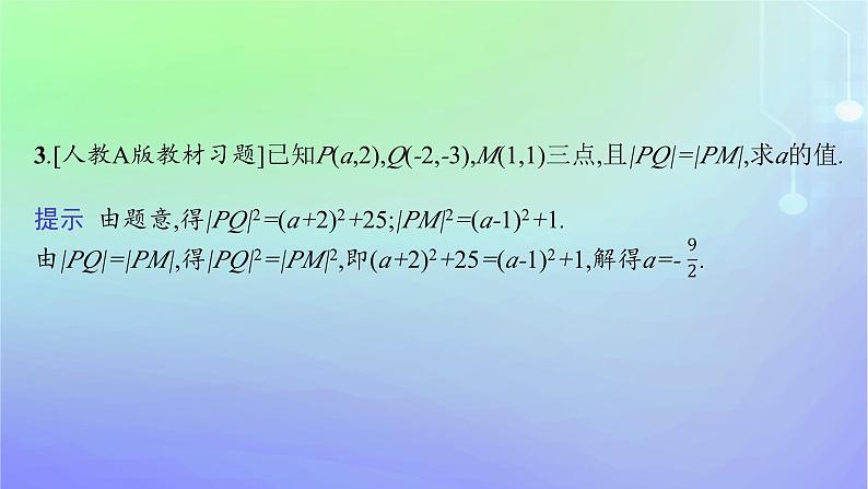 新教材2023_2024学年高中数学第一章直线与圆1直线与直线的方程1.6平面直角坐标系中的距离公式课件北师大版选择性必修第一册第8页