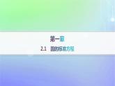 新教材2023_2024学年高中数学第一章直线与圆2圆与圆的方程2.1圆的标准方程课件北师大版选择性必修第一册