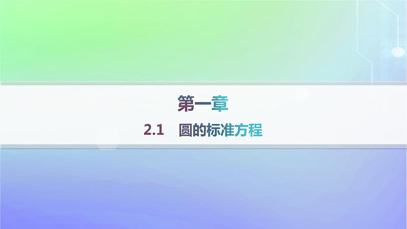 新教材2023_2024学年高中数学第一章直线与圆2圆与圆的方程2.1圆的标准方程课件北师大版选择性必修第一册第1页