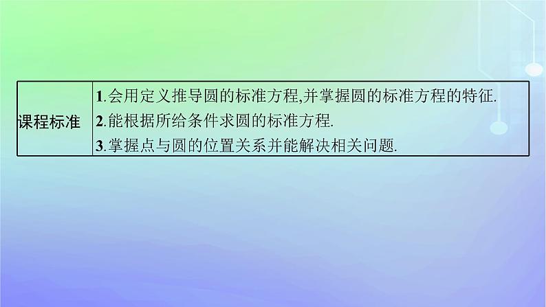 新教材2023_2024学年高中数学第一章直线与圆2圆与圆的方程2.1圆的标准方程课件北师大版选择性必修第一册第3页