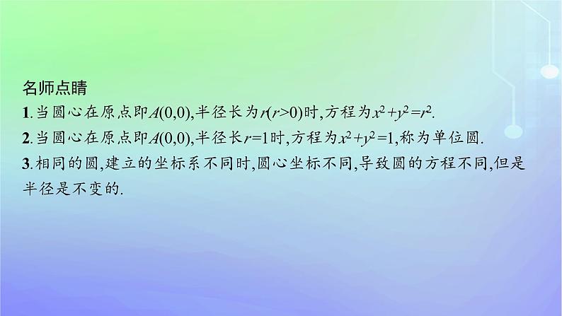新教材2023_2024学年高中数学第一章直线与圆2圆与圆的方程2.1圆的标准方程课件北师大版选择性必修第一册第6页