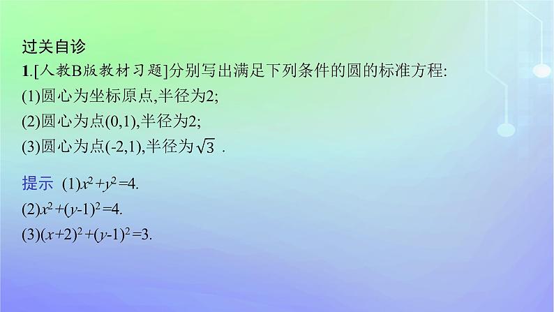 新教材2023_2024学年高中数学第一章直线与圆2圆与圆的方程2.1圆的标准方程课件北师大版选择性必修第一册第7页