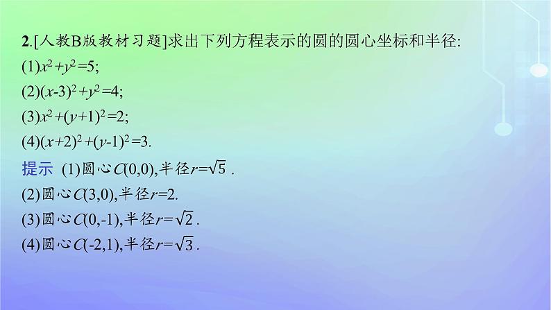 新教材2023_2024学年高中数学第一章直线与圆2圆与圆的方程2.1圆的标准方程课件北师大版选择性必修第一册第8页