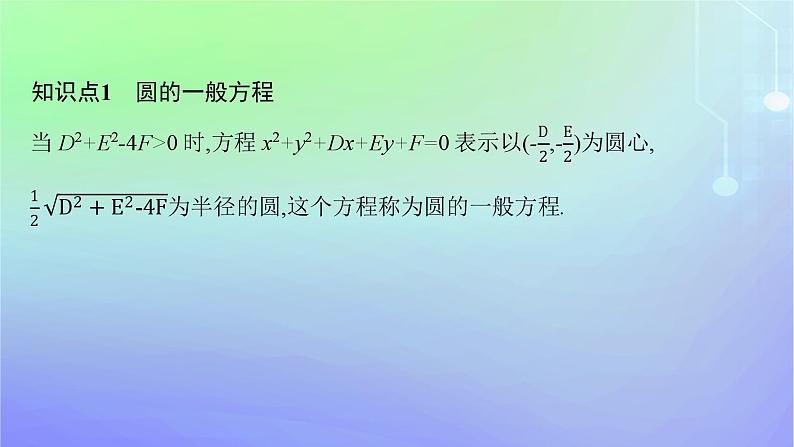 新教材2023_2024学年高中数学第一章直线与圆2圆与圆的方程2.2圆的一般方程课件北师大版选择性必修第一册05