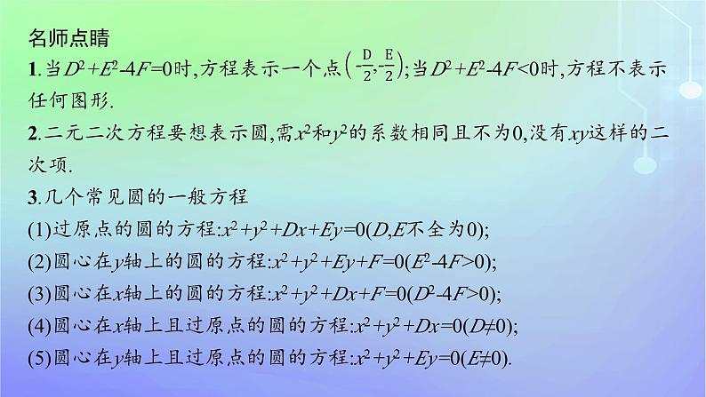 新教材2023_2024学年高中数学第一章直线与圆2圆与圆的方程2.2圆的一般方程课件北师大版选择性必修第一册06