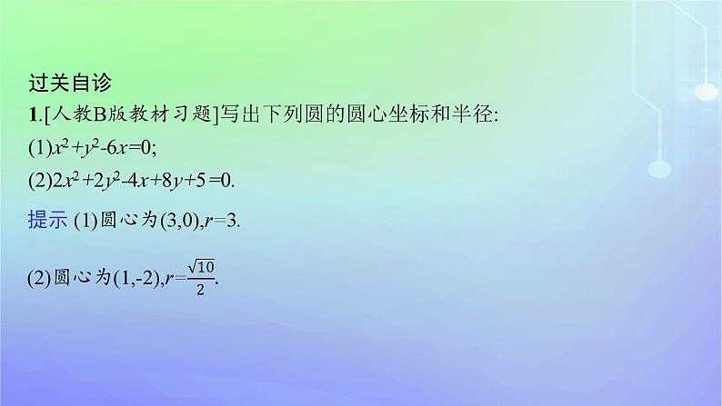 新教材2023_2024学年高中数学第一章直线与圆2圆与圆的方程2.2圆的一般方程课件北师大版选择性必修第一册07